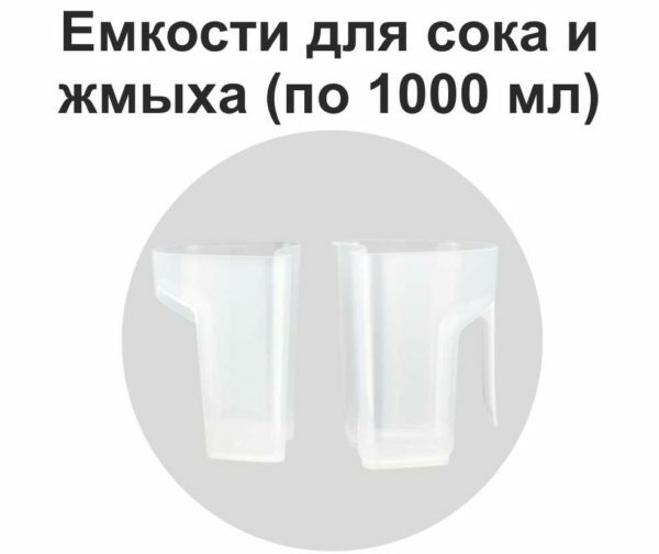 Reservoirs volume of 1000 ml allow you to work without interruption for quite a long time, which is very convenient for large volumes of processed fruit or vegetables