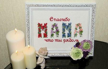 Вышивка "Спасибо мама, что ты рядом" станет отличным подарком для вашей мамы ко Дню матери 