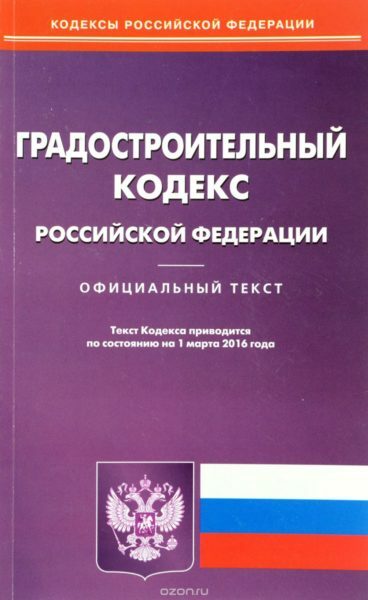 Town Planning Code of the Russian Federation as the main instrument in the field of construction law.